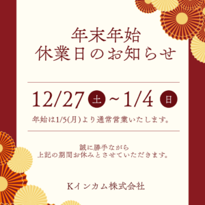 年末年始 休業日のお知らせ