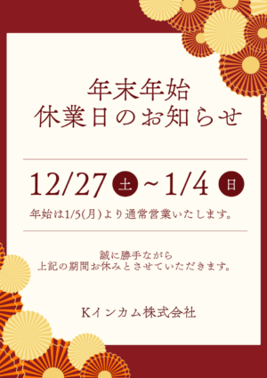 年末年始 休業日のお知らせ
