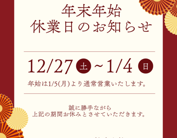 年末年始 休業日のお知らせ